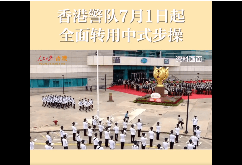 香港警隊轉(zhuǎn)為中式步操